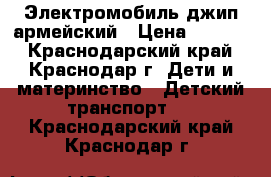 Электромобиль джип армейский › Цена ­ 5 000 - Краснодарский край, Краснодар г. Дети и материнство » Детский транспорт   . Краснодарский край,Краснодар г.